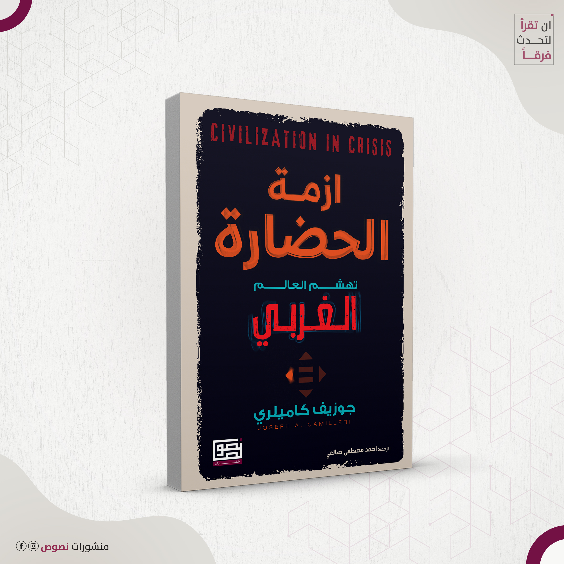 أزمة الحضارة 2